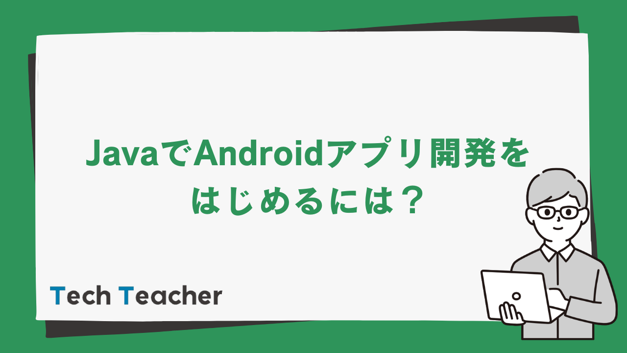 Javaでandroidアプリ開発をはじめるには Techteacher Blog