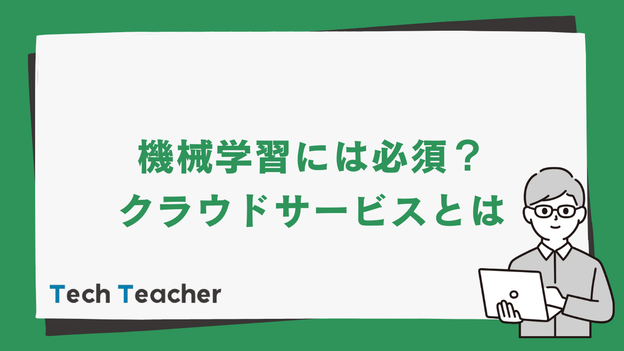 機械学習には必須 クラウドサービスとは Techteacher Blog