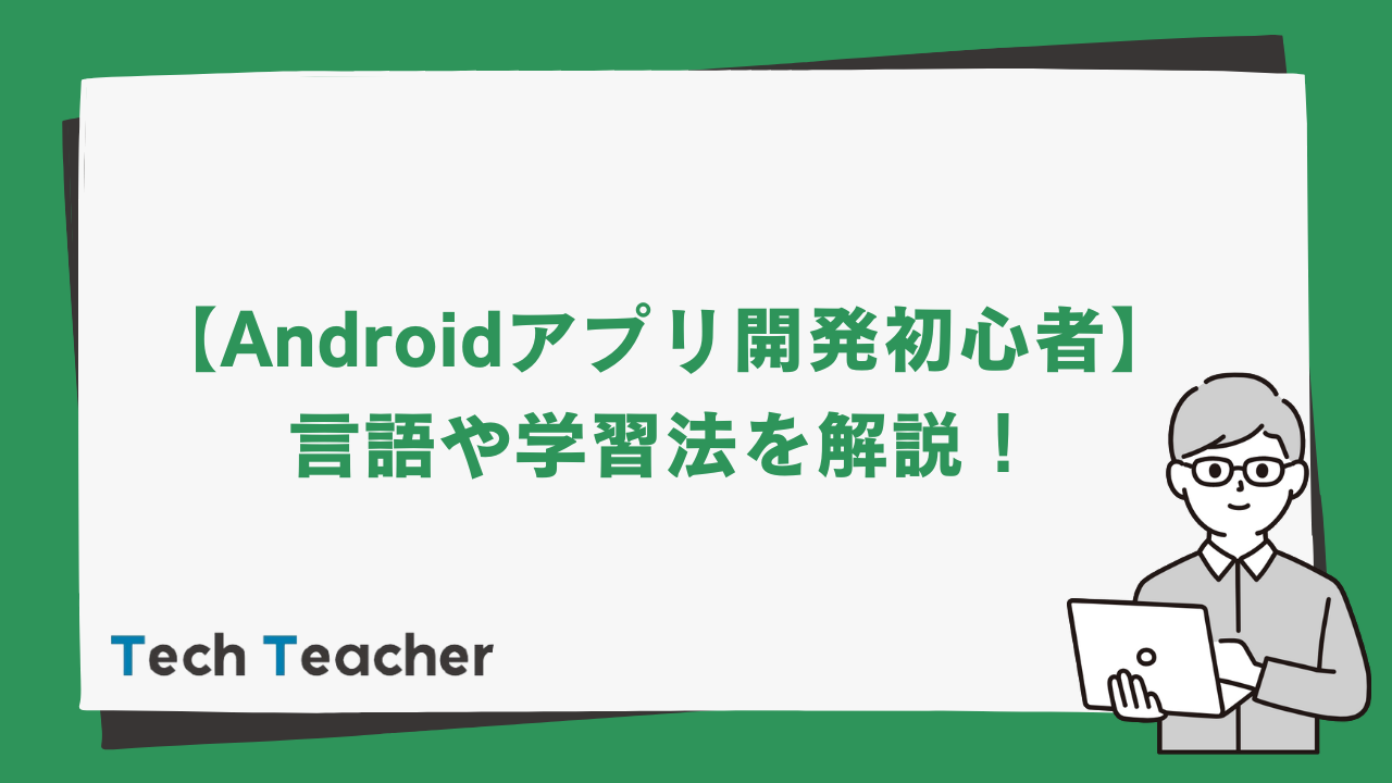 Androidアプリ開発の初心者はどうすればいい 言語や学習法を解説 Techteacher Blog