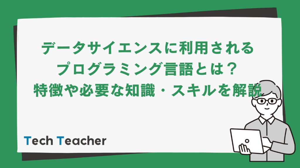 データサイエンスに利用されるプログラミング言語とは 特徴や必要な知識 スキルを解説 Techteacher Blog