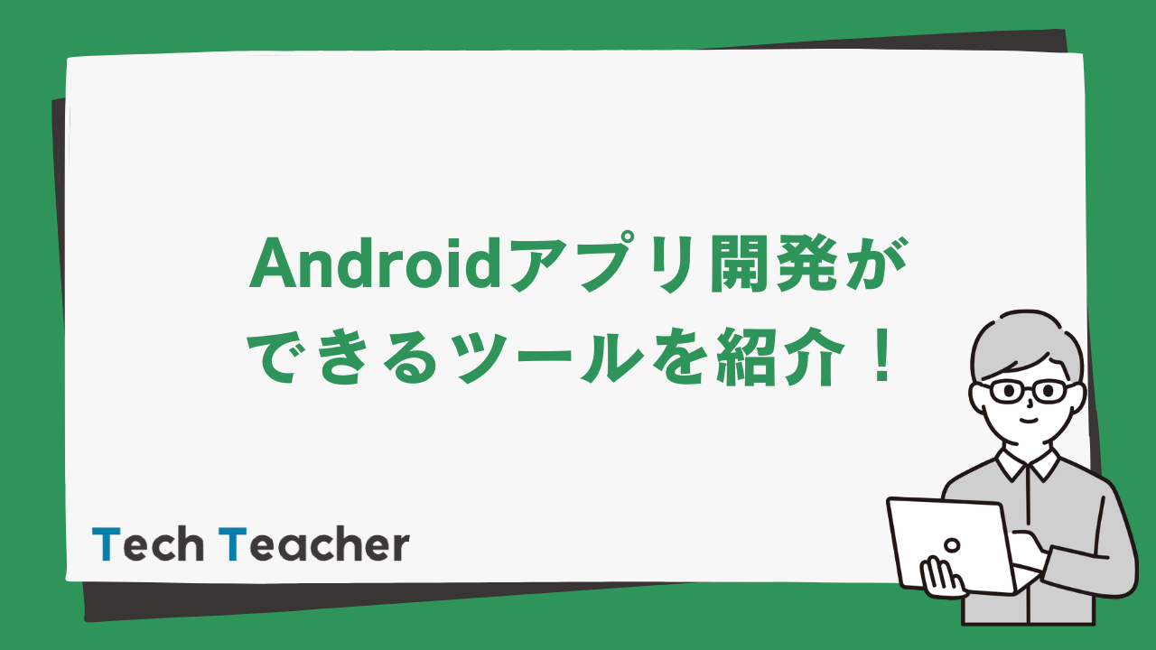 Androidアプリ開発は簡単 簡単に開発できるツールを紹介 Techteacher Blog