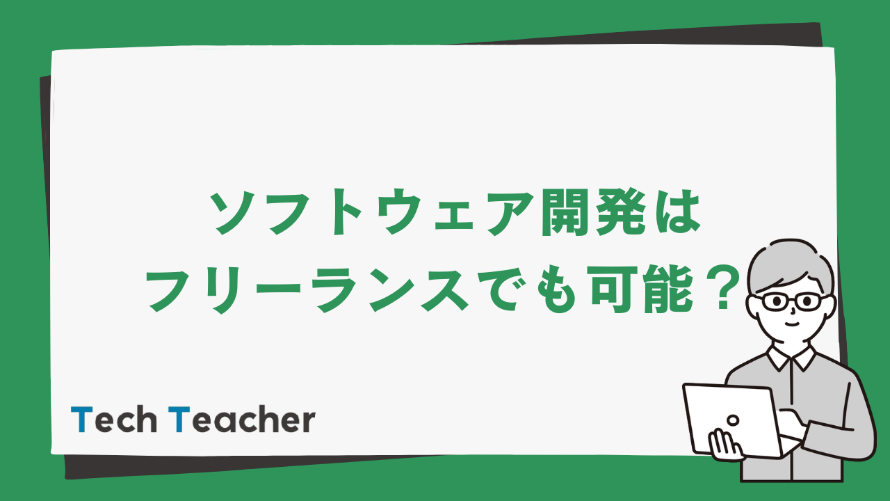 ソフトウェア開発はフリーランスでも可能 収入や必要なスキルを解説 Techteacher Blog