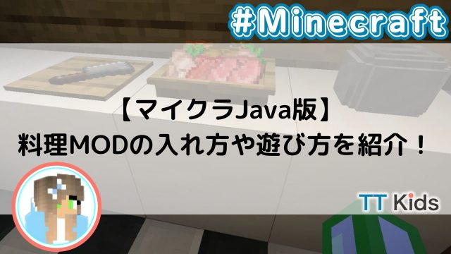 【マイクラJava版】料理MODの入れ方や遊び方を紹介！