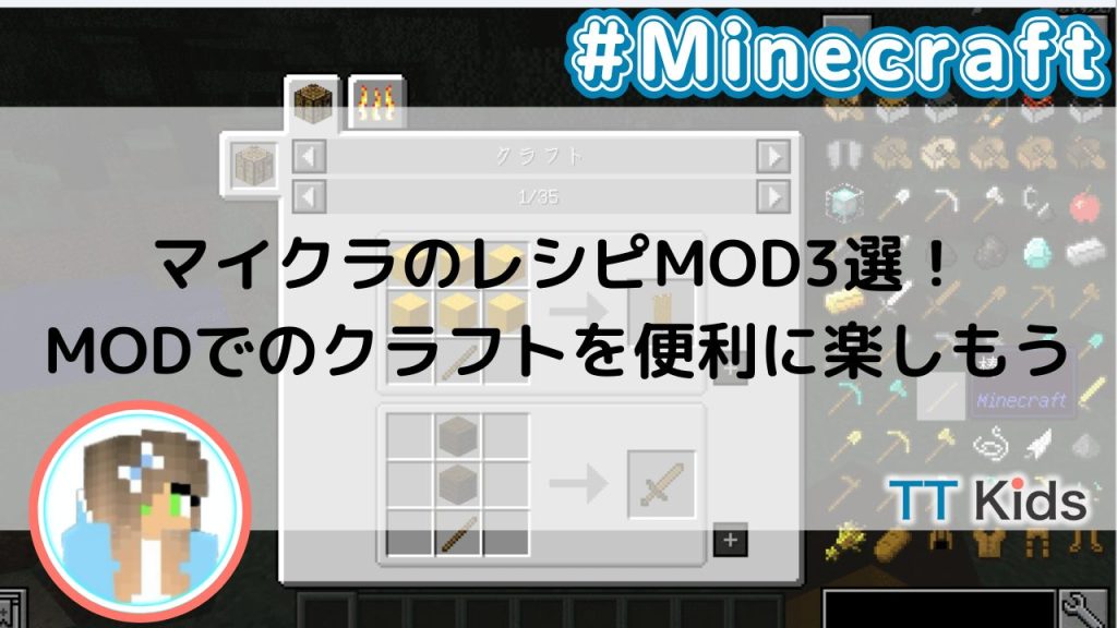 マイクラのレシピMOD3選！MODでのクラフトを便利に楽しもう