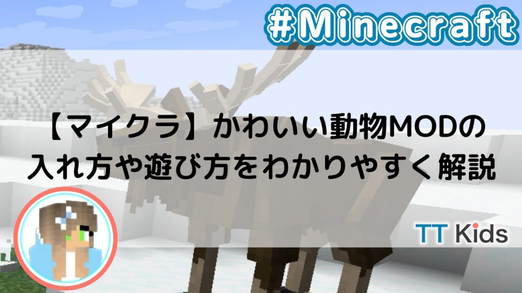 【マイクラ】かわいい動物MODの入れ方や遊び方をわかりやすく解説