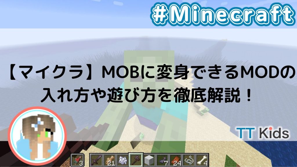 【マイクラ】MOBに変身できるMODの入れ方や遊び方を徹底解説！