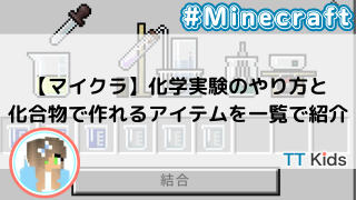 【マイクラ】化学実験のやり方と化合物で作れるアイテムを一覧で紹介