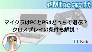マイクラはPCとPS4どっちで遊ぶ？クロスプレイの条件も解説！