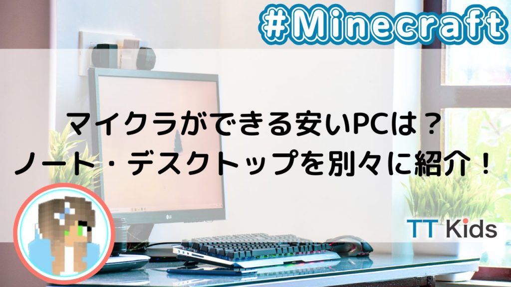 マイクラができる安いPCは？ノート・デスクトップを別々に紹介！｜Tech