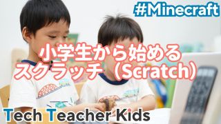 小学生から始めるスクラッチ（Scratch）