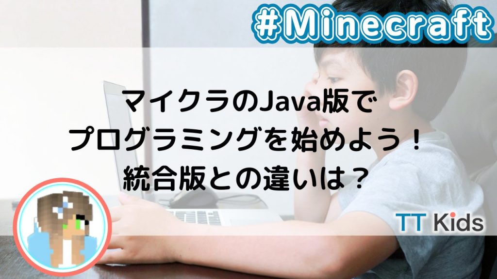 マイクラのJava版でプログラミングを始めよう！統合版との違いは？
