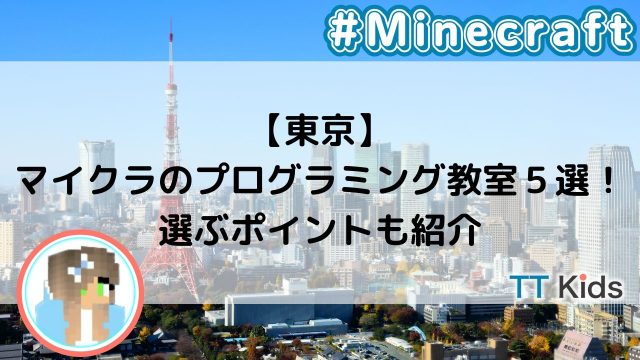 【東京】マイクラのプログラミング教室５選！選ぶポイントも紹介