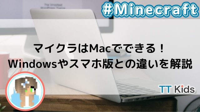 マイクラはMacでできる！Windowsやスマホ版との違いを解説