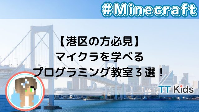 【港区の方必見】マイクラを学べるプログラミング教室３選！