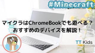 マイクラはChromeBookでも遊べる？おすすめのデバイスを解説！