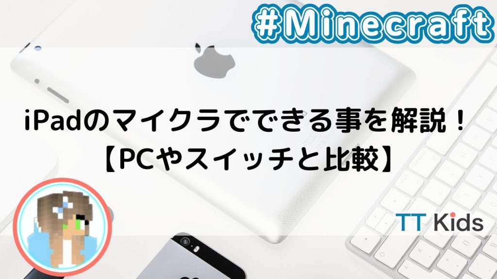 iPadのマイクラでできる事を解説！【PCやスイッチと比較】｜Tech