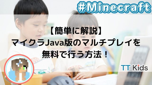 【簡単に解説】マイクラJava版のマルチプレイを無料で行う方法！