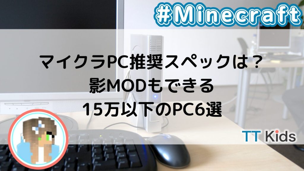 マイクラPC推奨スペックは？影MODもできる15万以下のPC6選｜Tech