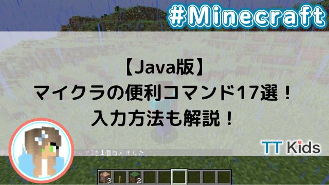 【Java版】マイクラの便利コマンド17選！入力方法も解説！