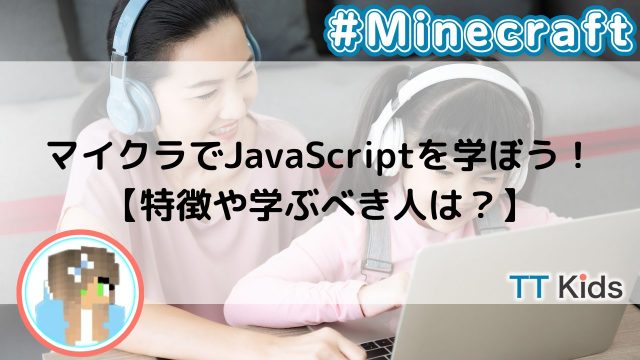 マイクラでJavaScriptを学ぼう！【特徴や学ぶべき人は？】