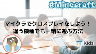 マイクラでクロスプレイをしよう!違う機種でも一緒に遊ぶ方法
