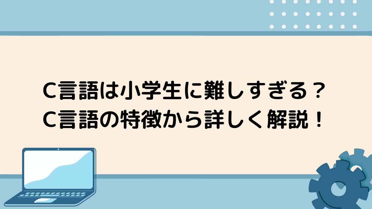 C言語は小学生に難しすぎる C言語の特徴から詳しく解説 Tech Teacher Kids Blog