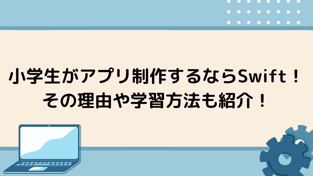 小学生がアプリ制作するならswift その理由や学習方法も紹介 Tech Teacher Kids Blog