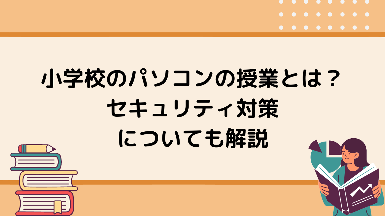 小学校のパソコンの授業とは セキュリティ対策についても解説 Tech Teacher Kids Blog