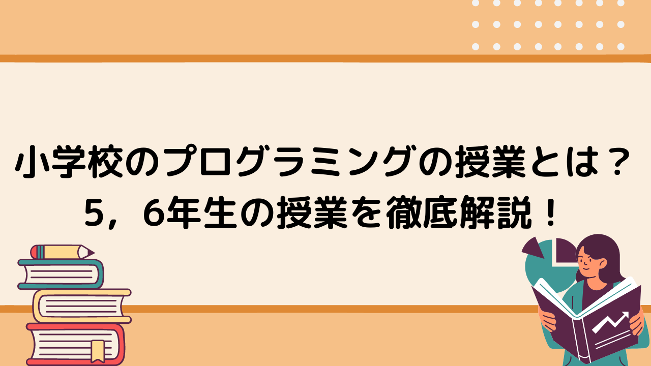 小学校のプログラミングの授業とは 5 6年生の授業を徹底解説 Tech Teacher Kids Blog