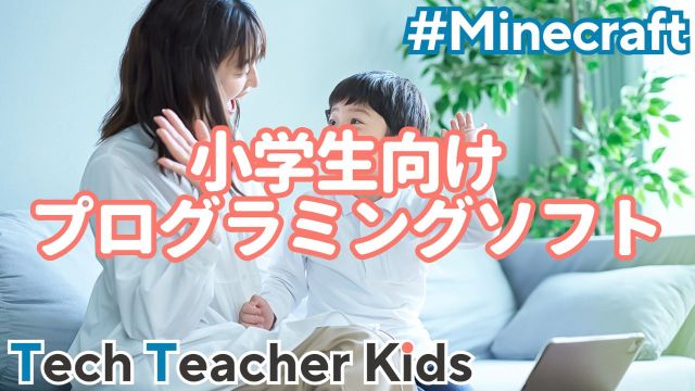 小学生向けプログラミングソフト