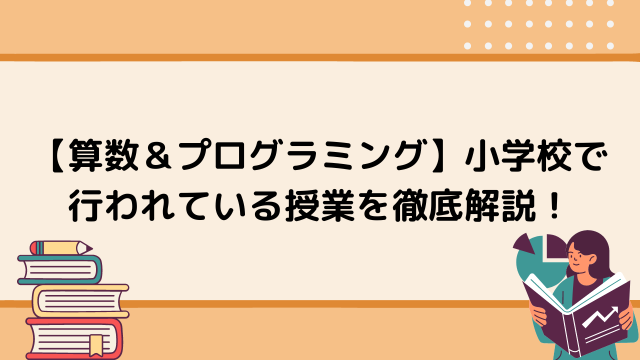 小学校のプログラミングの授業とは 5 6年生の授業を徹底解説 Tech Teacher Kids Blog