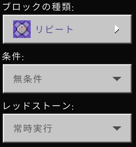 「コマンドブロック」の設定