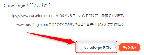 CurseForge移動時の警告表示