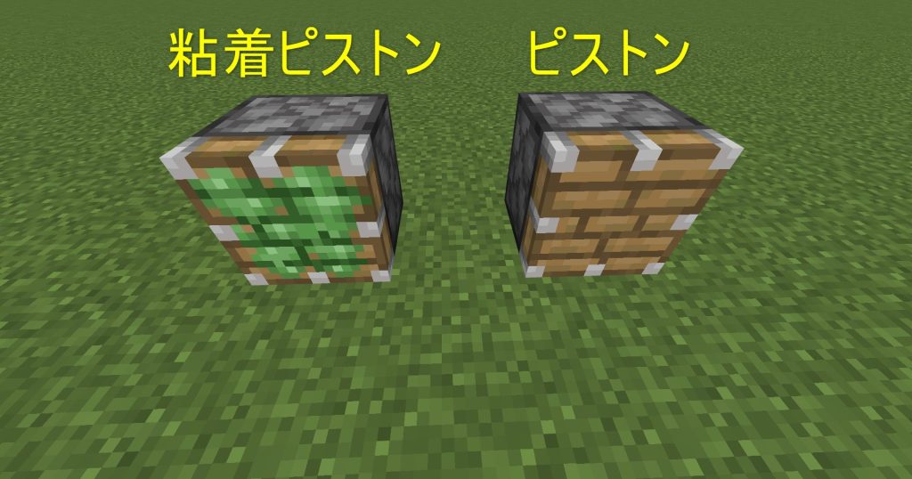 マイクラのピストンと粘着ピストンの違い