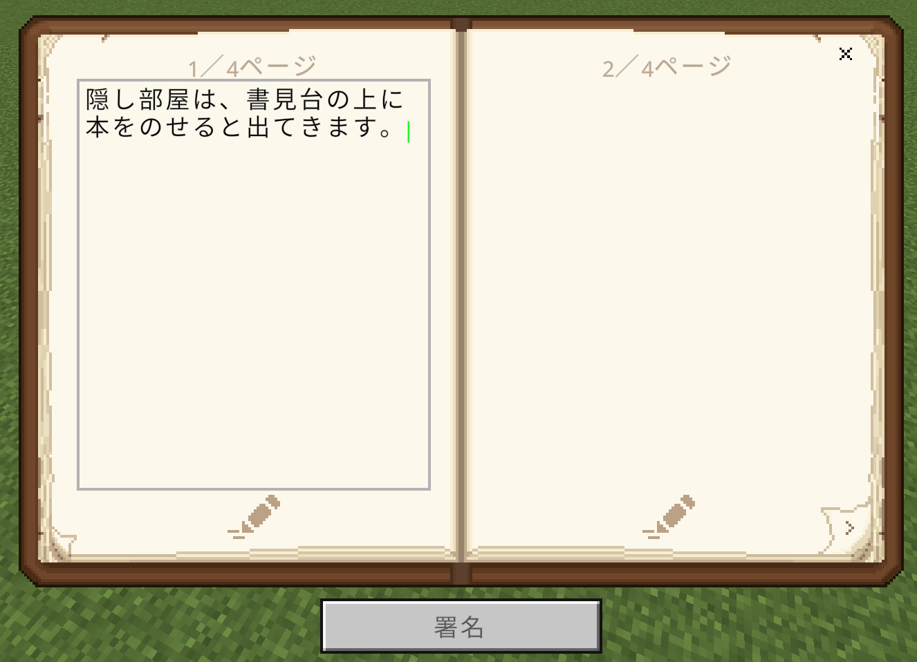 マイクラの書見台の使い方：直接文字を入力