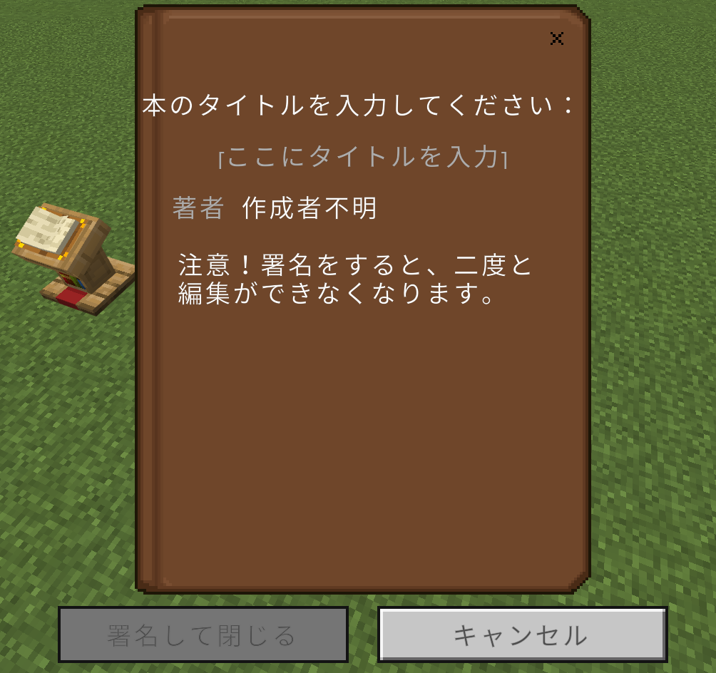 マイクラの書見台の使い方：タイトルや著者を入力