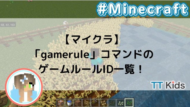 マイクラ】「gamerule」コマンドのゲームルールID一覧！｜Tech Teacher