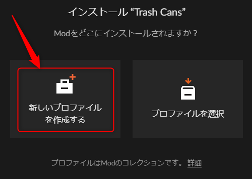 ゴミ箱MOD「Trash Cans」の導入方法：新しいプロファイルを作成