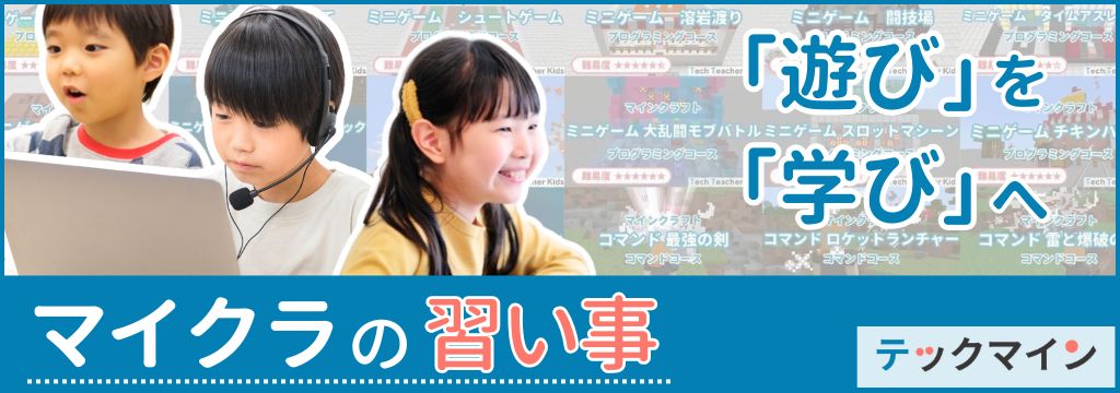 マイクラの習い事