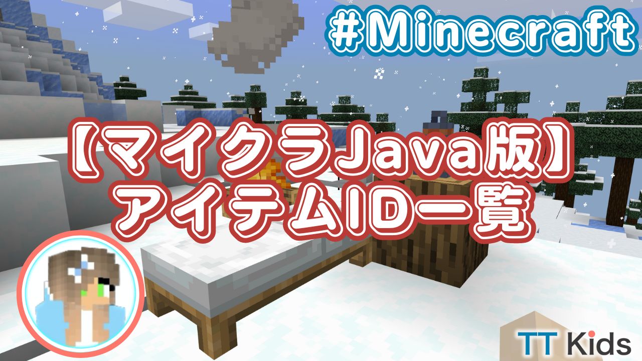 マイクラJava版】「give」コマンドで使うアイテムID一覧｜Tech Teacher