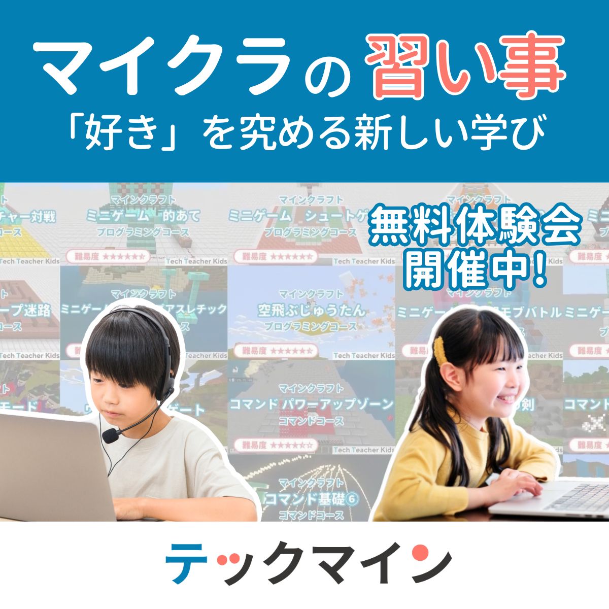 マイクラ習い事
