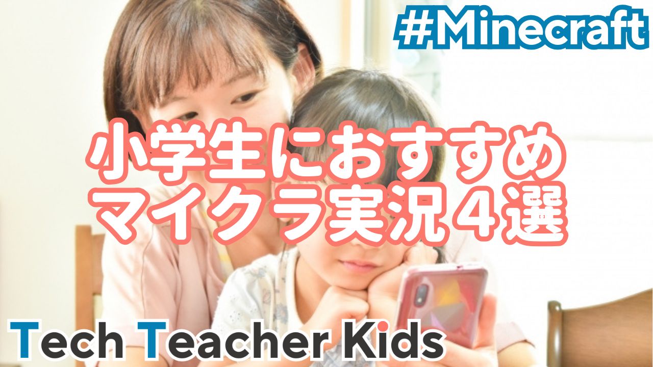 保護者の方も安心】小学生におすすめのマイクラ実況チャンネル4選｜Tech Teacher Kids Blog