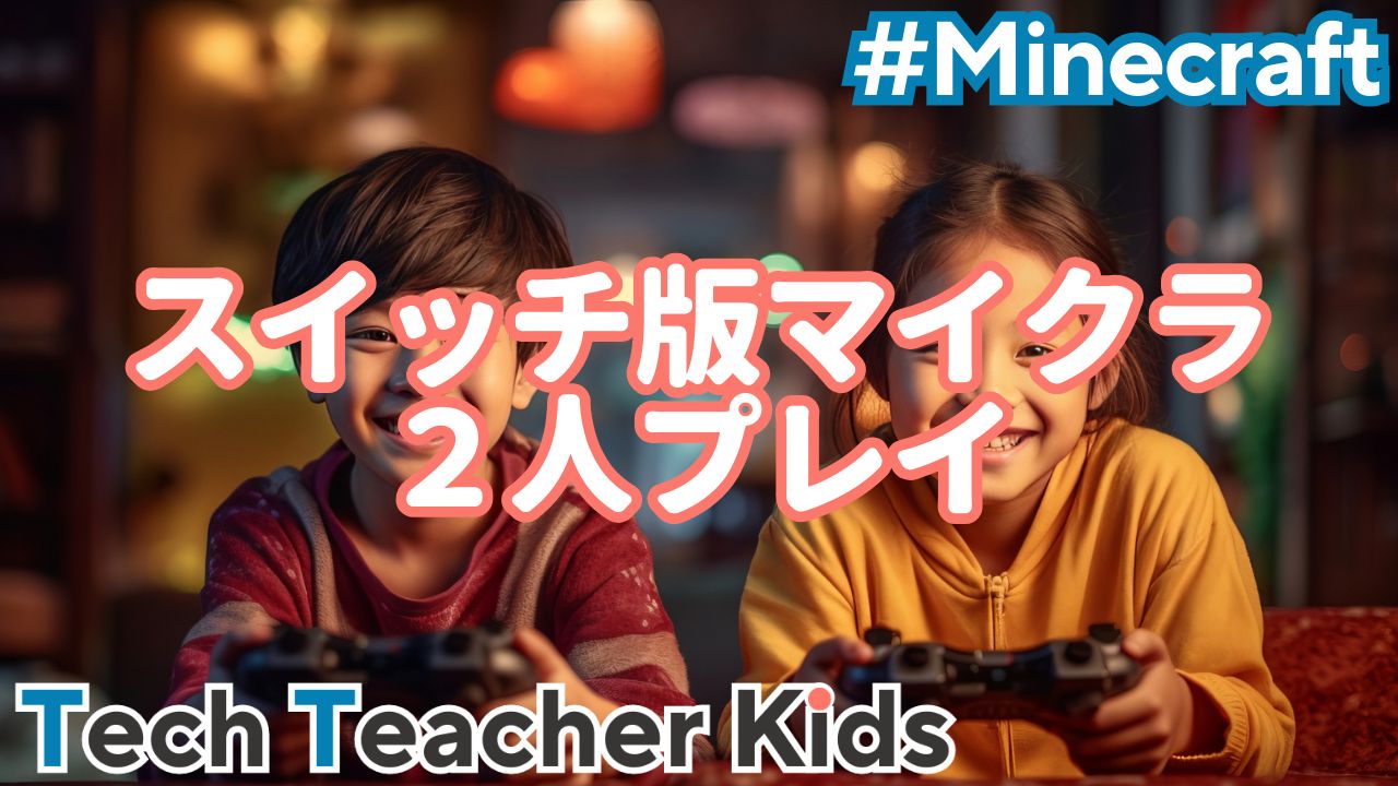 スイッチのマイクラで2人プレイしよう！できない場合も要チェック！｜Tech Teacher Kids Blog