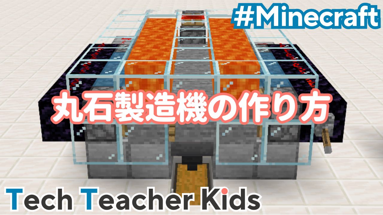 マイクラ】丸石製造機の作り方！丸石を高速採掘できる【統合版】｜Tech Teacher Kids Blog