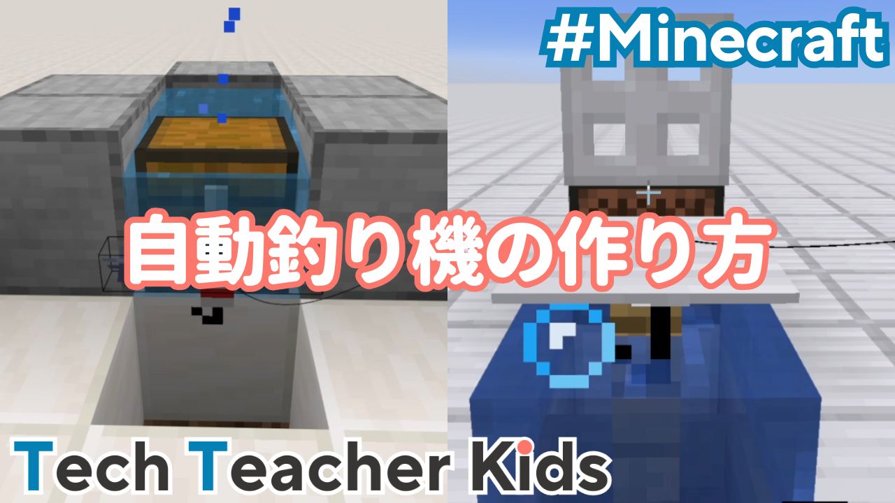 マイクラ】自動釣り機の作り方！レアアイテムをゲット【統合版】｜Tech Teacher Kids Blog