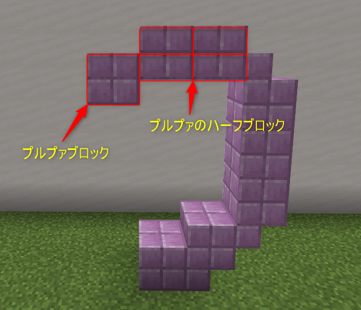 「プルプァのハーフブロック」を4個つなげて、「プルプァブロック」も1段下になるように設置