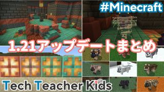 マイクラ1.21アップデートまとめ