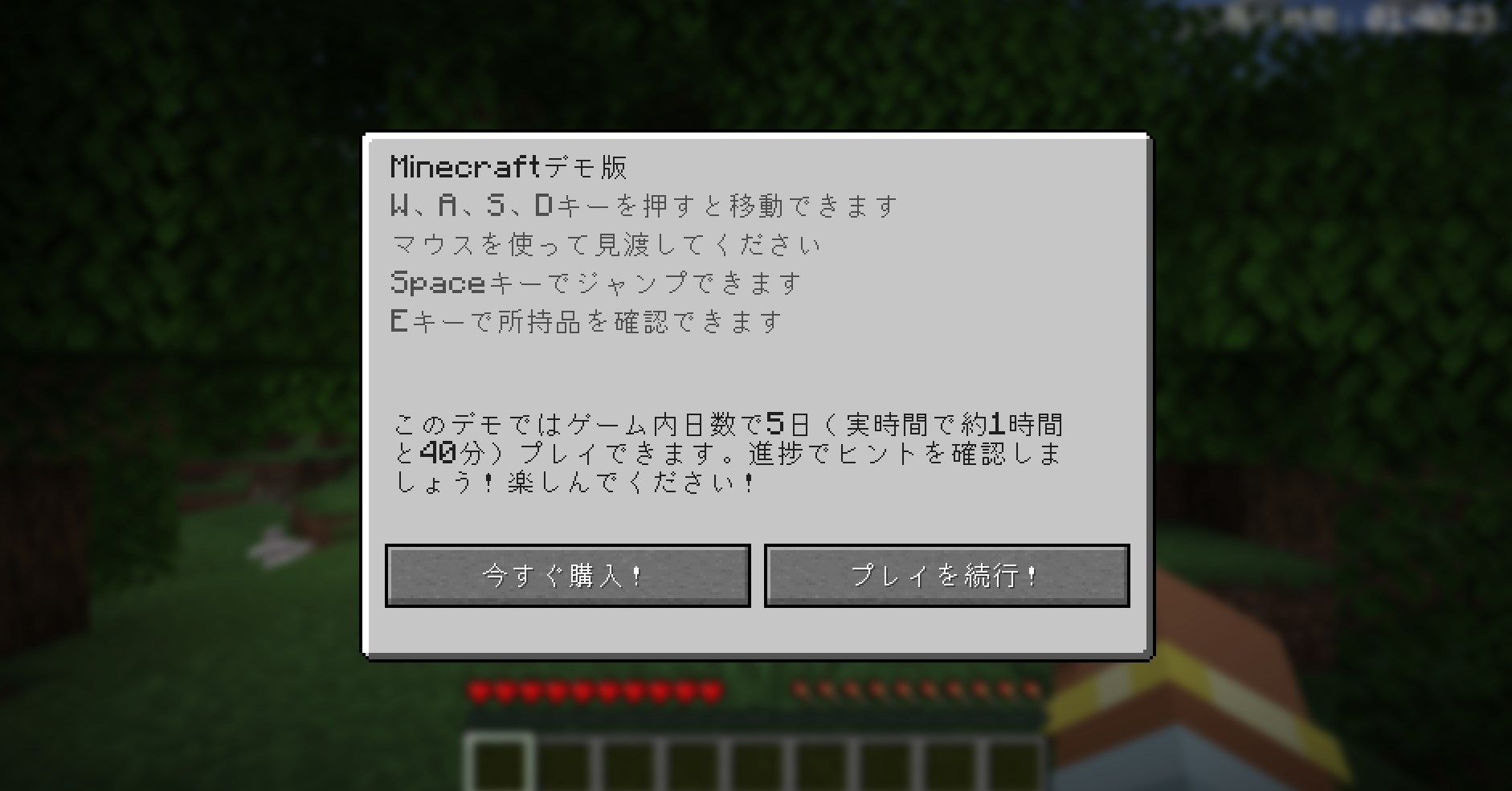「Minecraftの無料試遊版」ができる期間は「5日間」で、「1時間40分」プレイすると終了