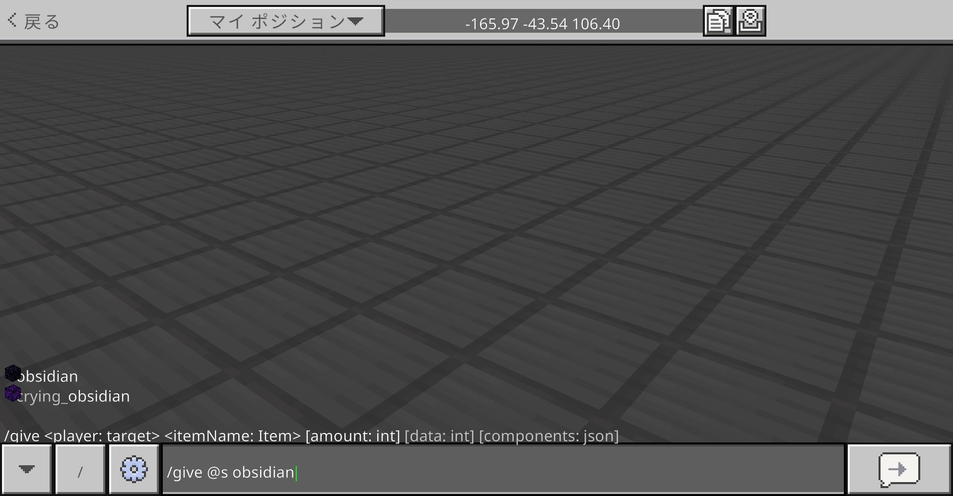 「/give @s obsidian」を入力