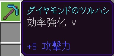 「効率強化Ⅴ」がエンチャント